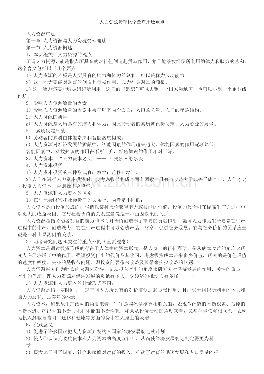 人力资源管理概论董克用版重点.doc_第1页