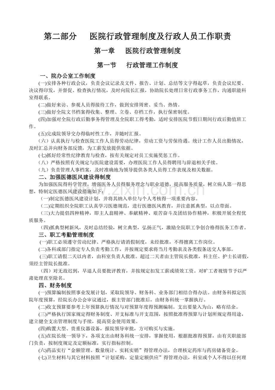 医院行政管理制度及行政人员工作职责.doc_第1页