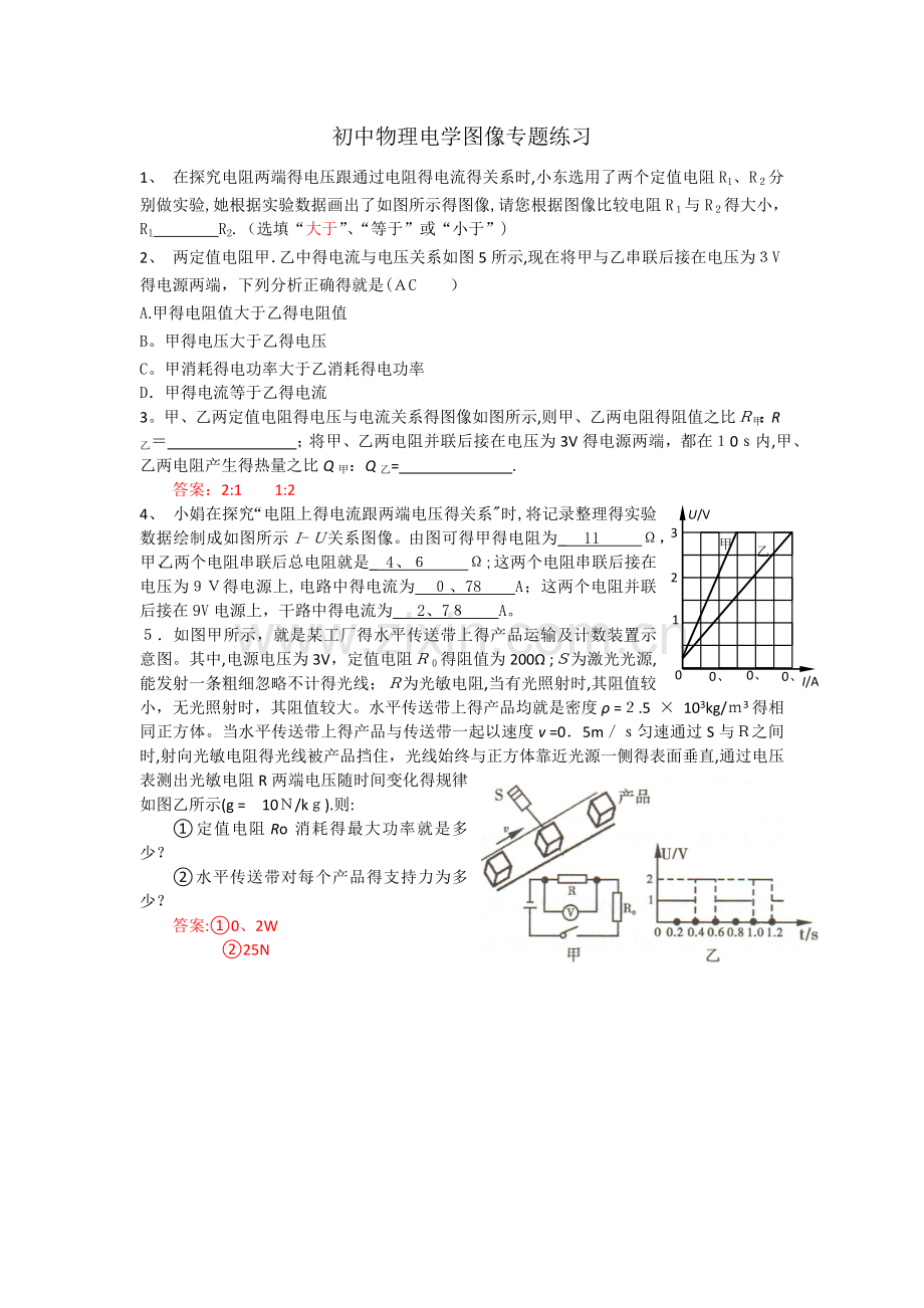 初中物理电学图像专题.doc_第1页