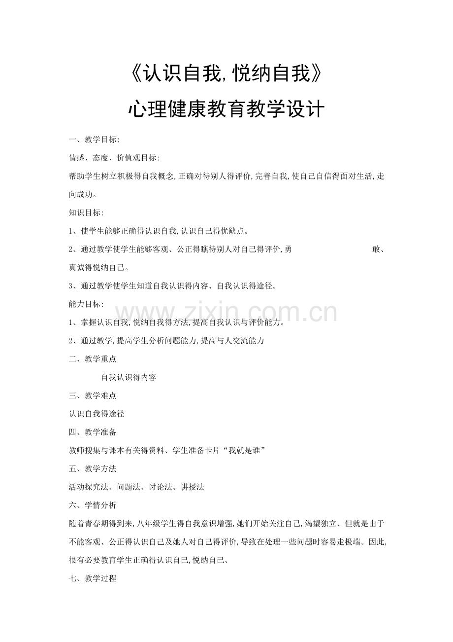 《认识自我-悦纳自我》心理健康教育教学设计.doc_第1页