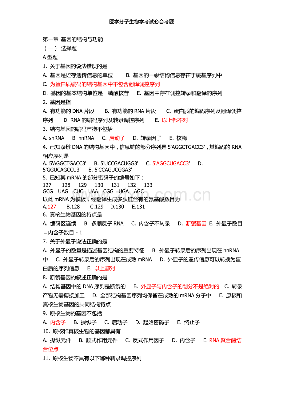 医学分子生物学考试必会考题.doc_第1页