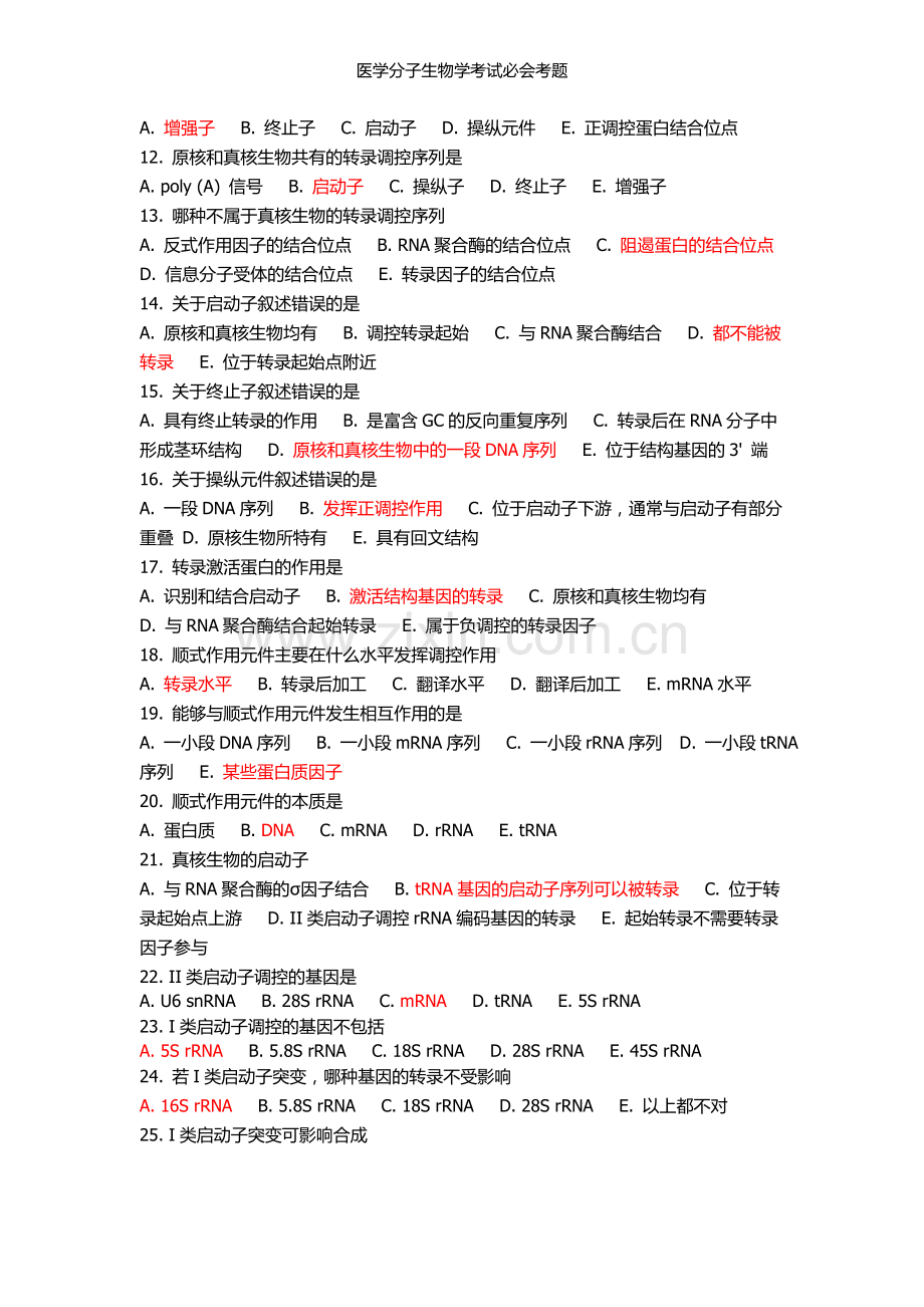 医学分子生物学考试必会考题.doc_第2页