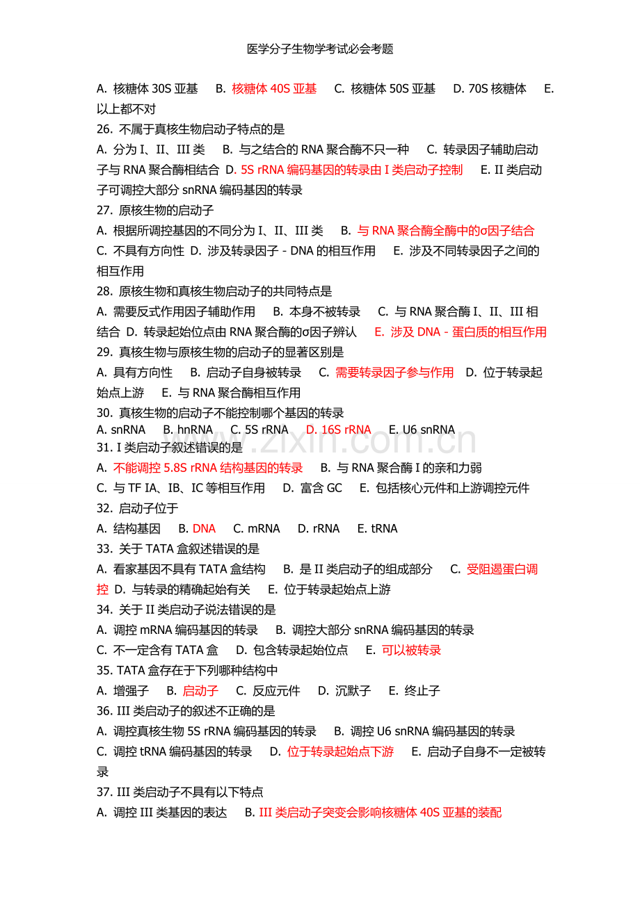 医学分子生物学考试必会考题.doc_第3页