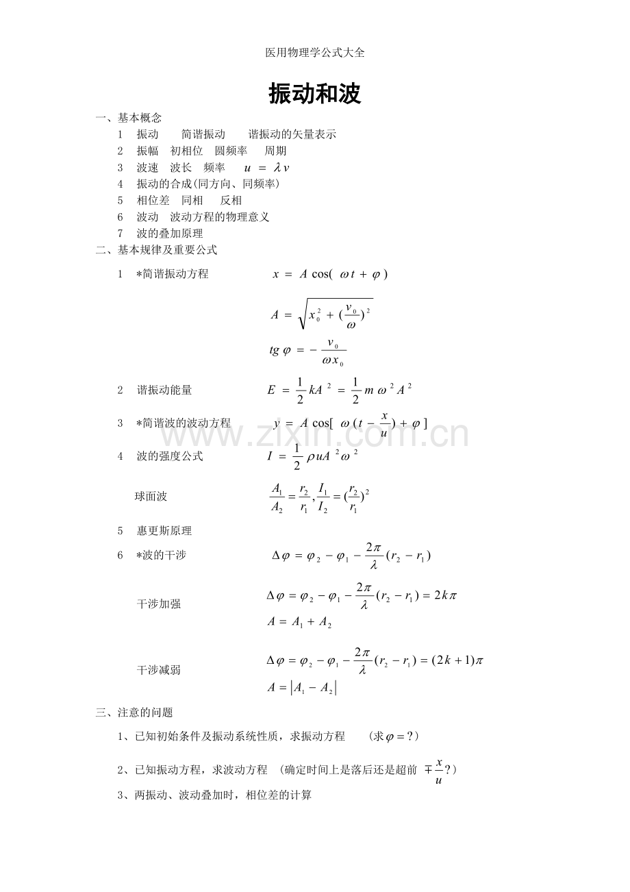 医用物理学公式大全.doc_第2页