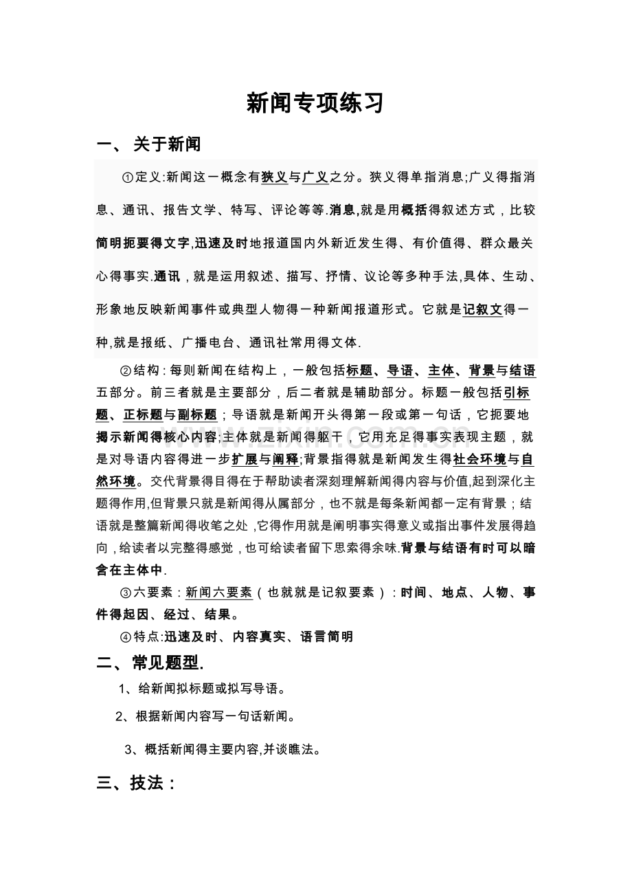 初中八上语文新闻专题练习.doc_第1页