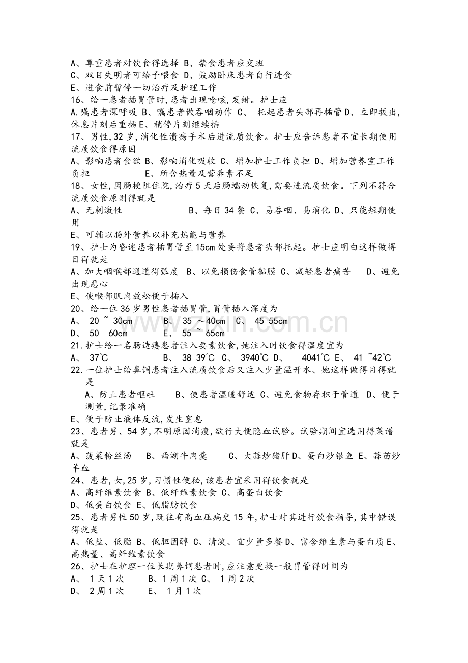 基础护理学第五版10章(饮食和营养)习题和答案解析.doc_第2页