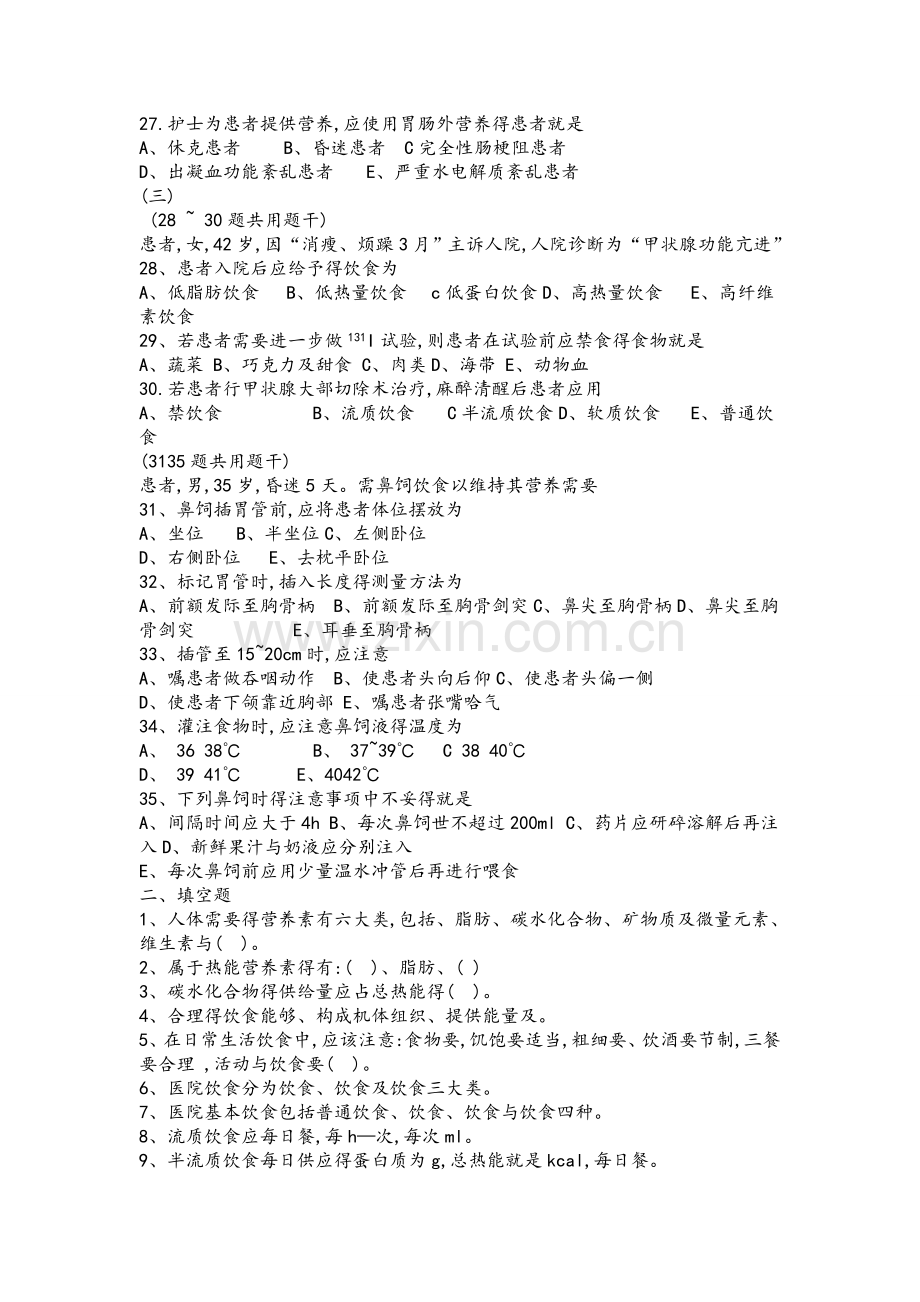 基础护理学第五版10章(饮食和营养)习题和答案解析.doc_第3页