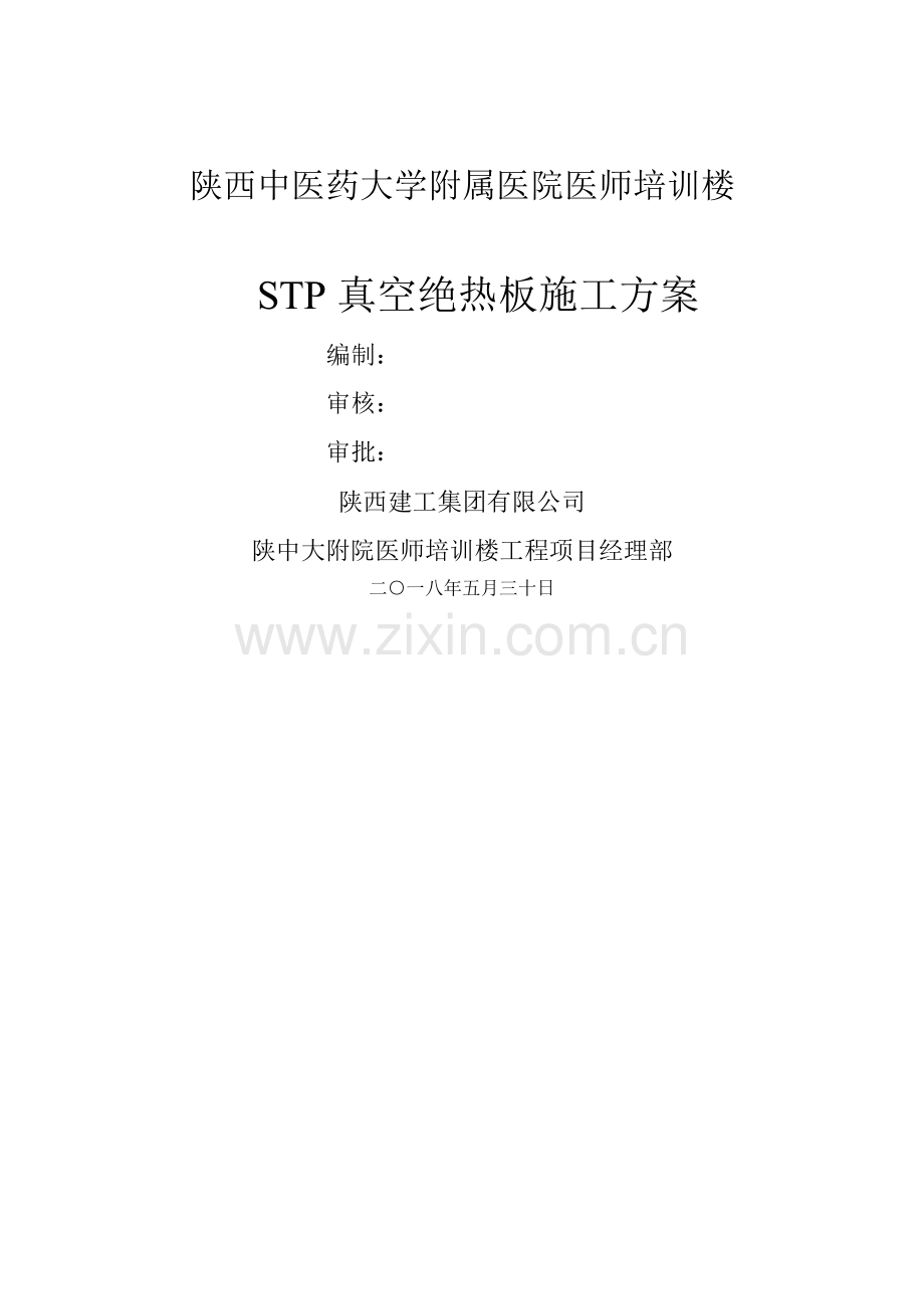 保温工程施工方案(STP真空绝热板).doc_第1页