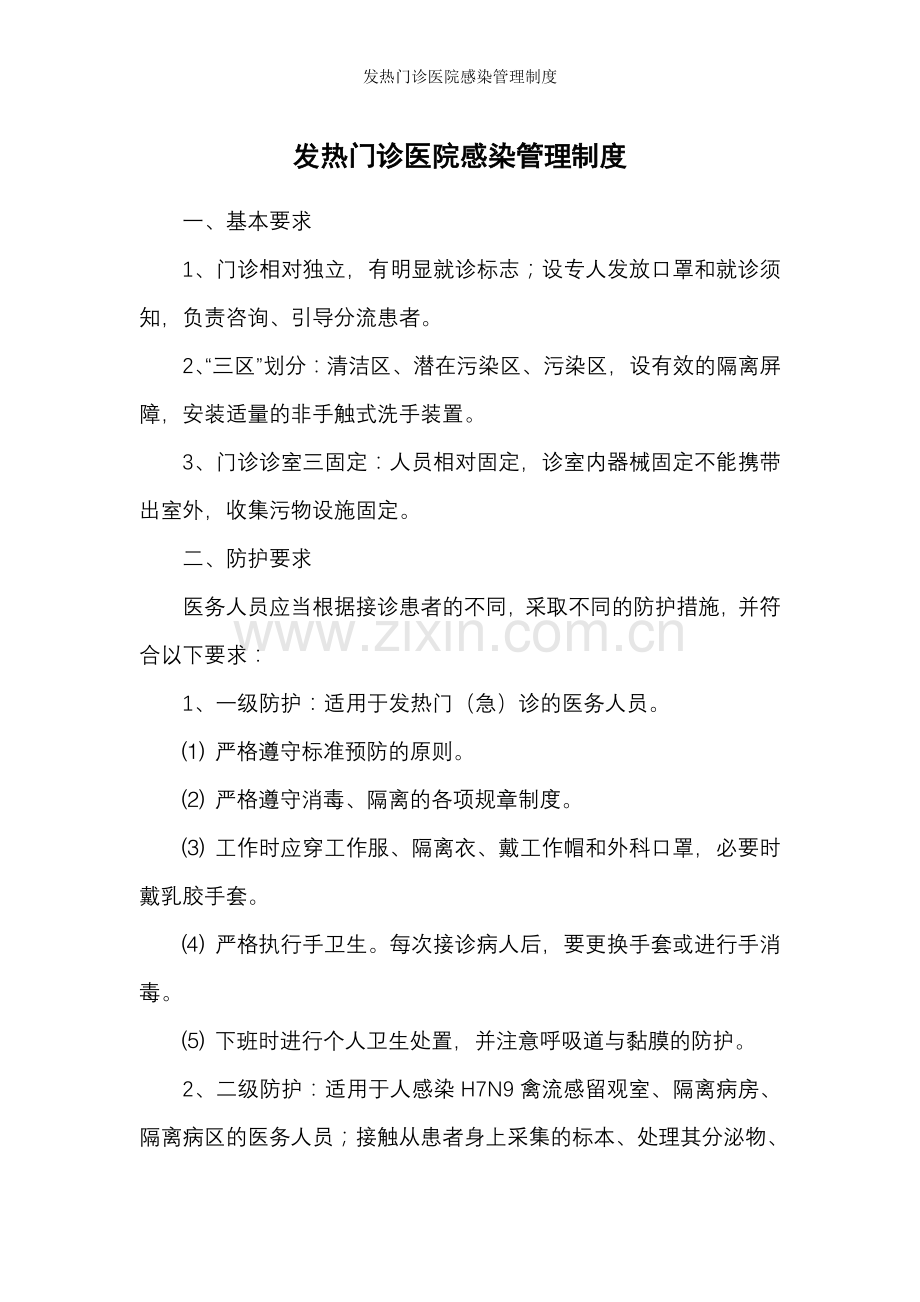 发热门诊医院感染管理制度.doc_第1页