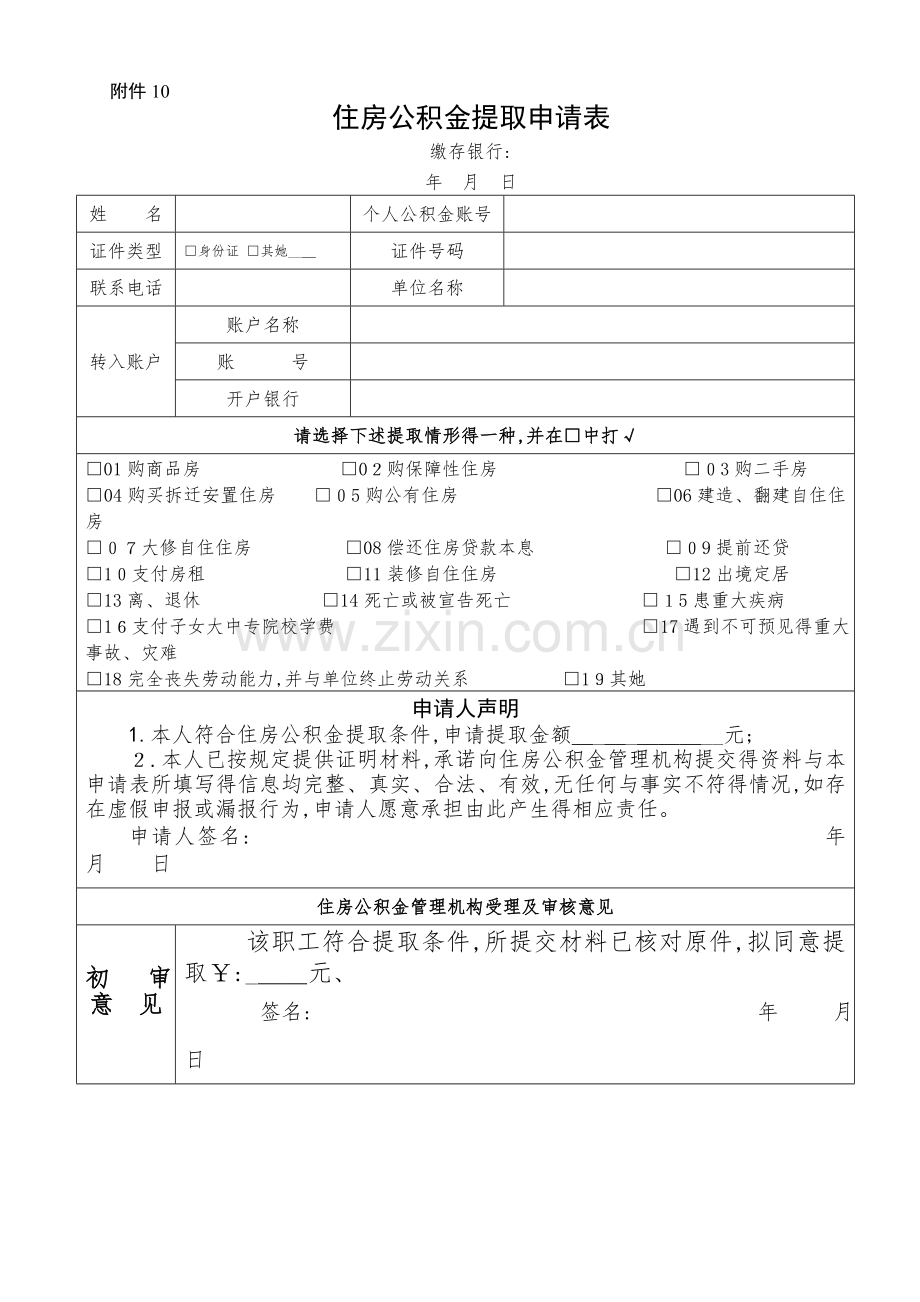 公积金提取申请表.doc_第1页