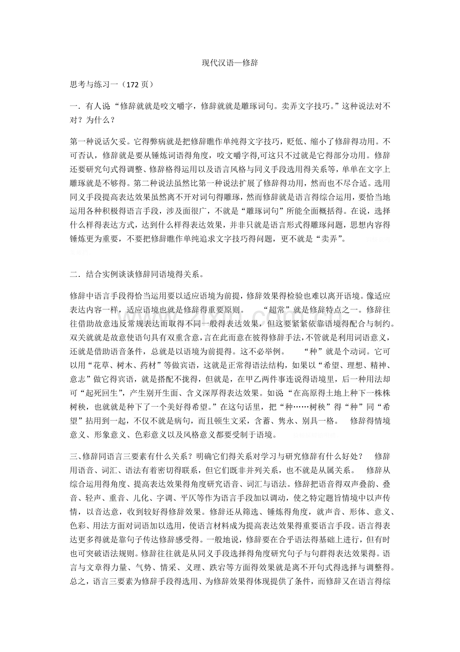 现代汉语修辞(课后答案).doc_第1页