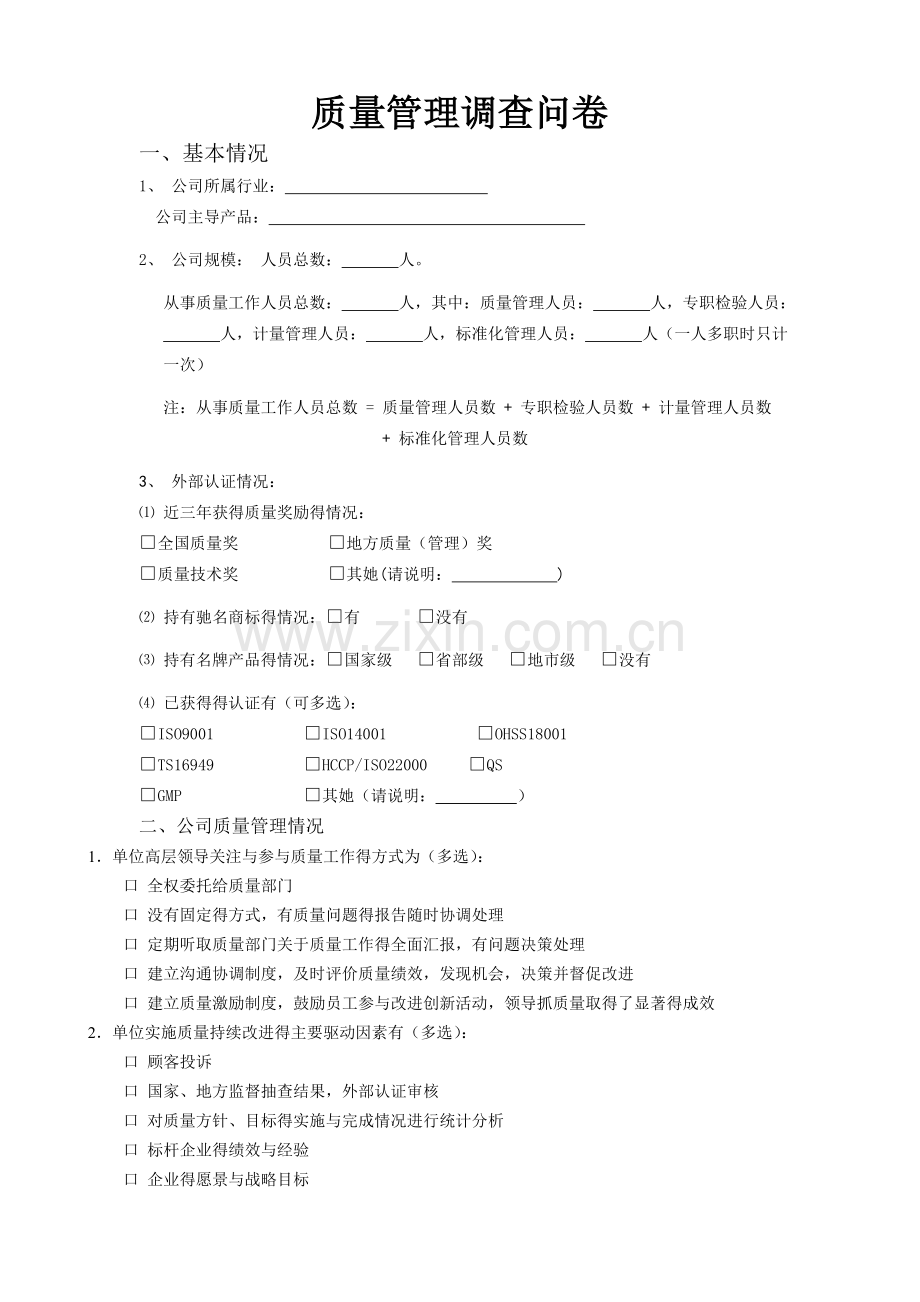 信息化质量管理调查问卷.doc_第1页