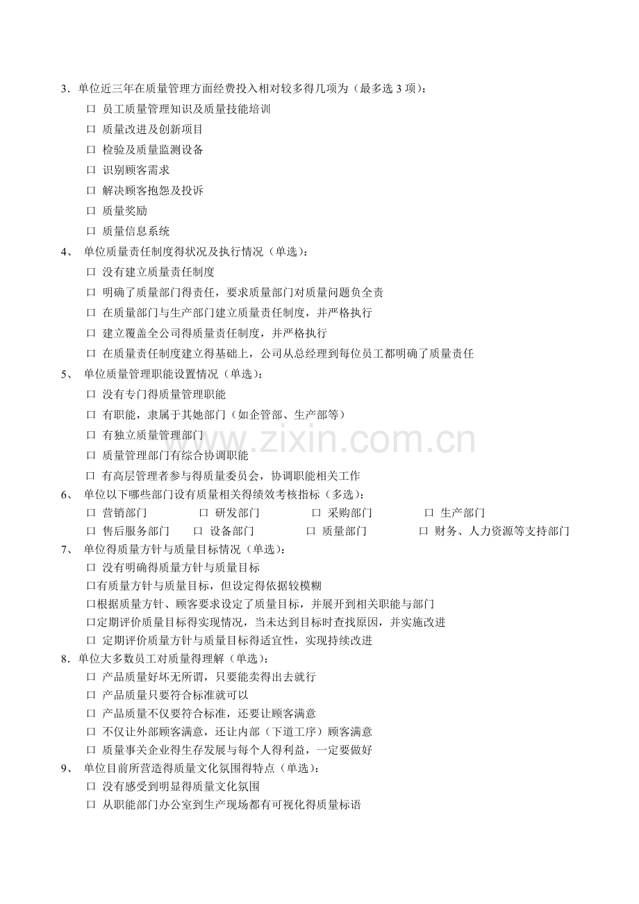 信息化质量管理调查问卷.doc_第2页