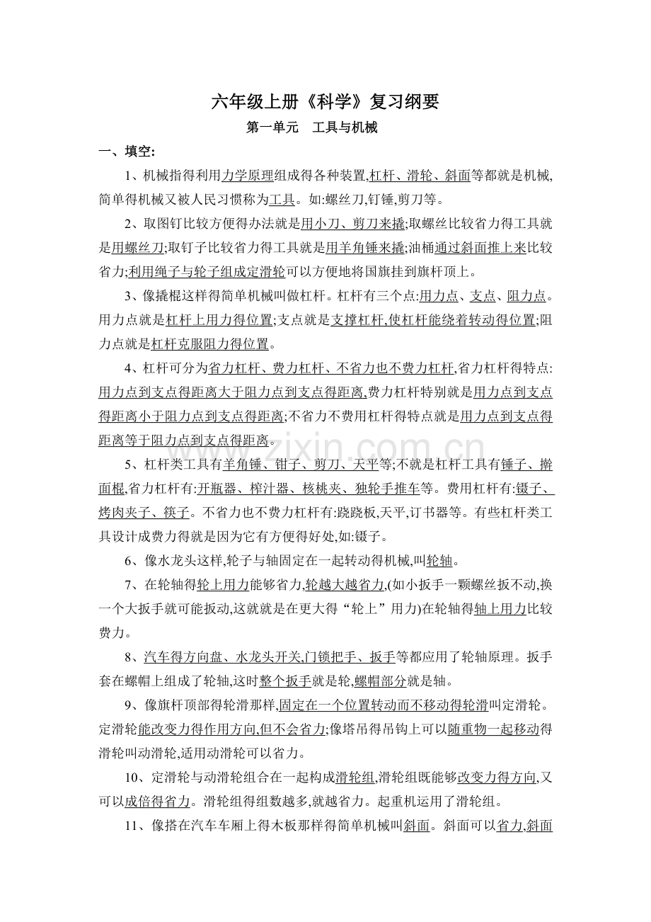 六上科学第一单元知识要点.doc_第1页