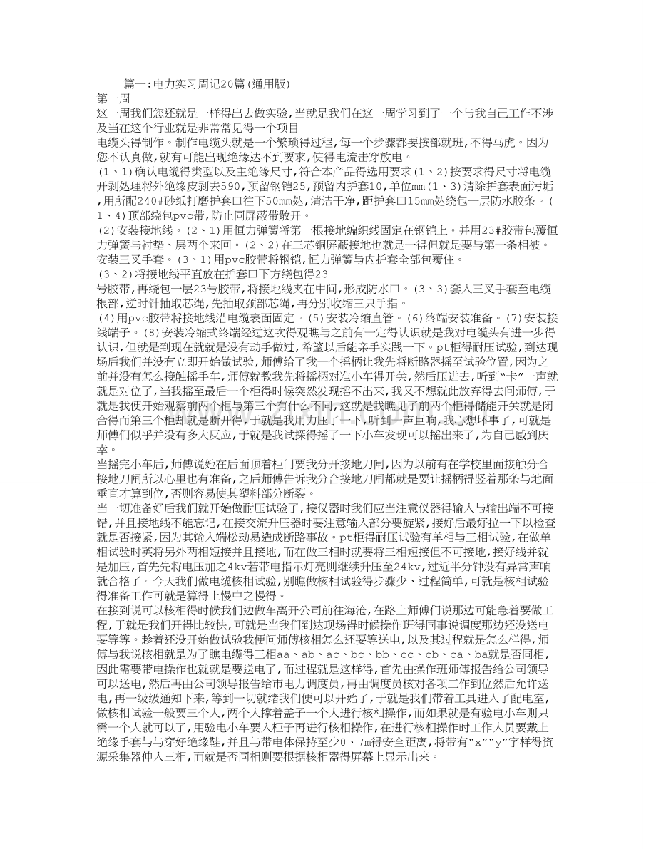 电气实习周记.doc_第1页