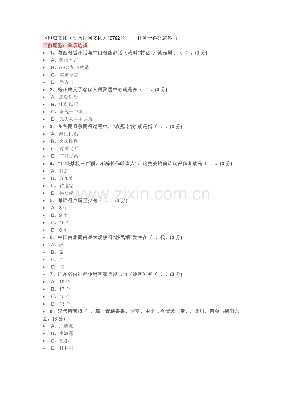 地域文化(本)作业答案.doc_第1页