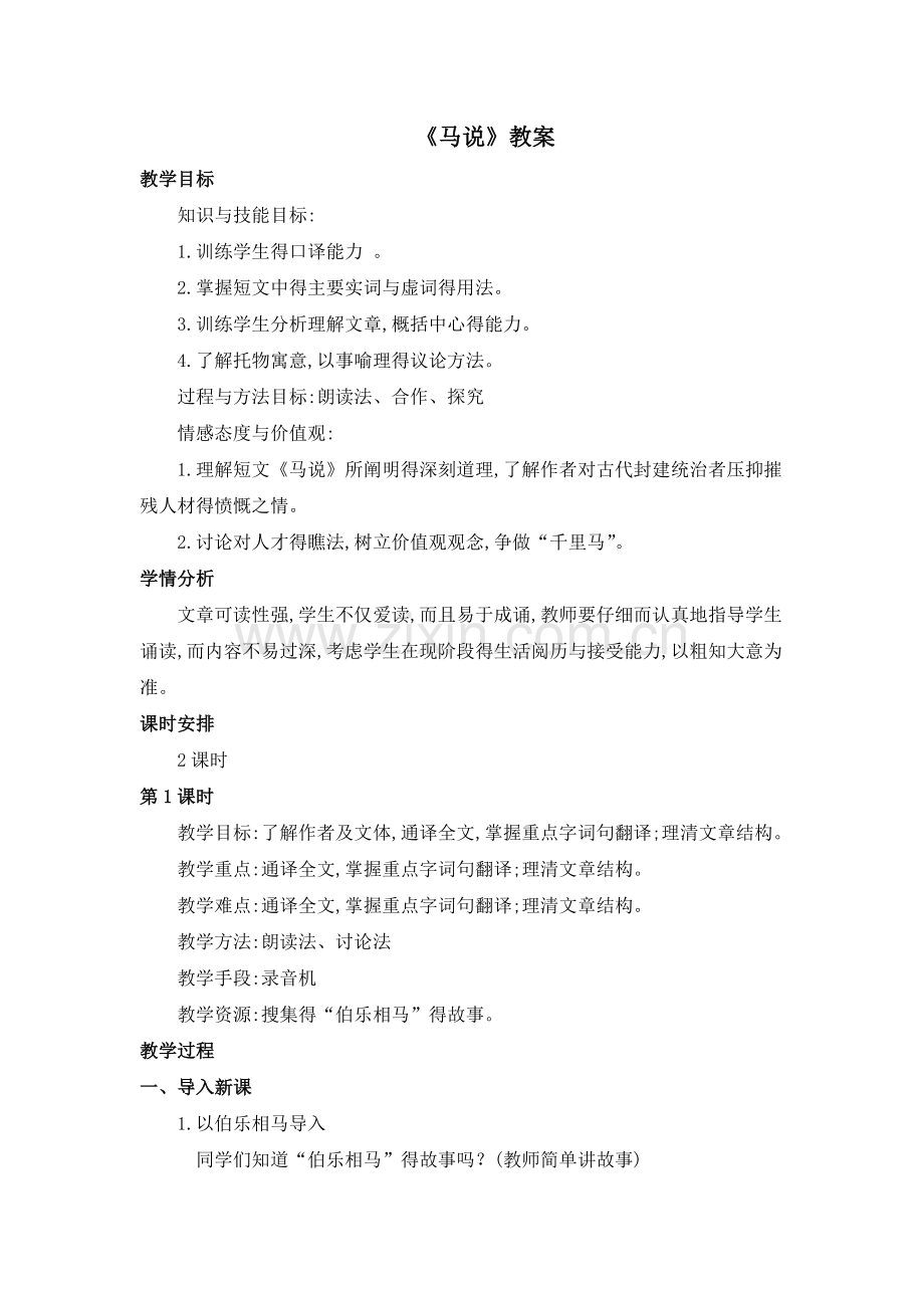 《马说》教案(2课时).doc_第1页