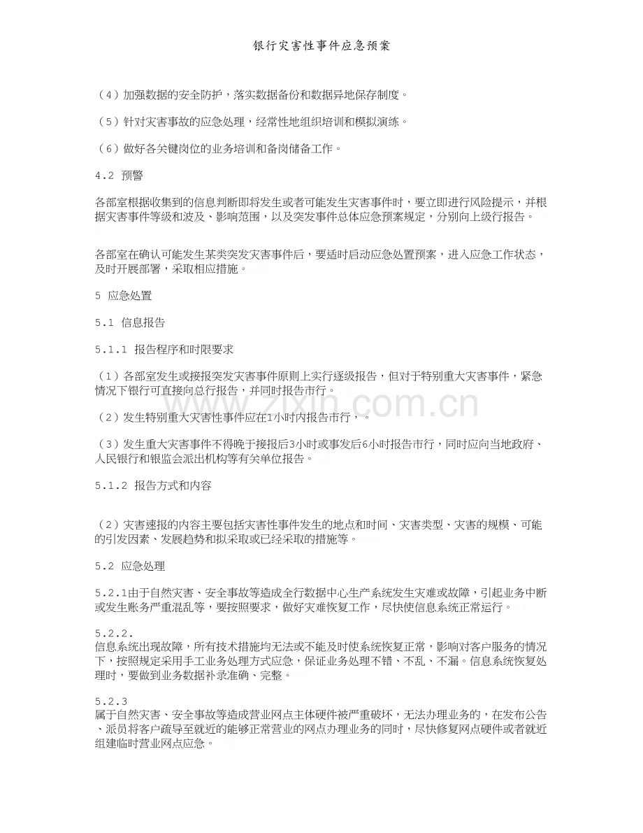 银行灾害性事件应急预案.doc_第2页