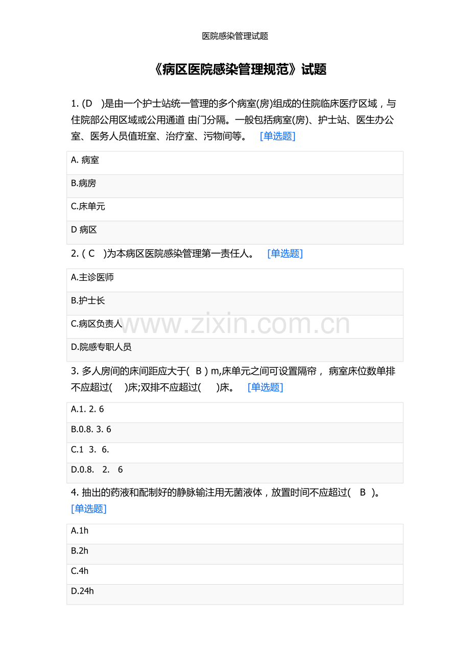 医院感染管理试题.doc_第1页