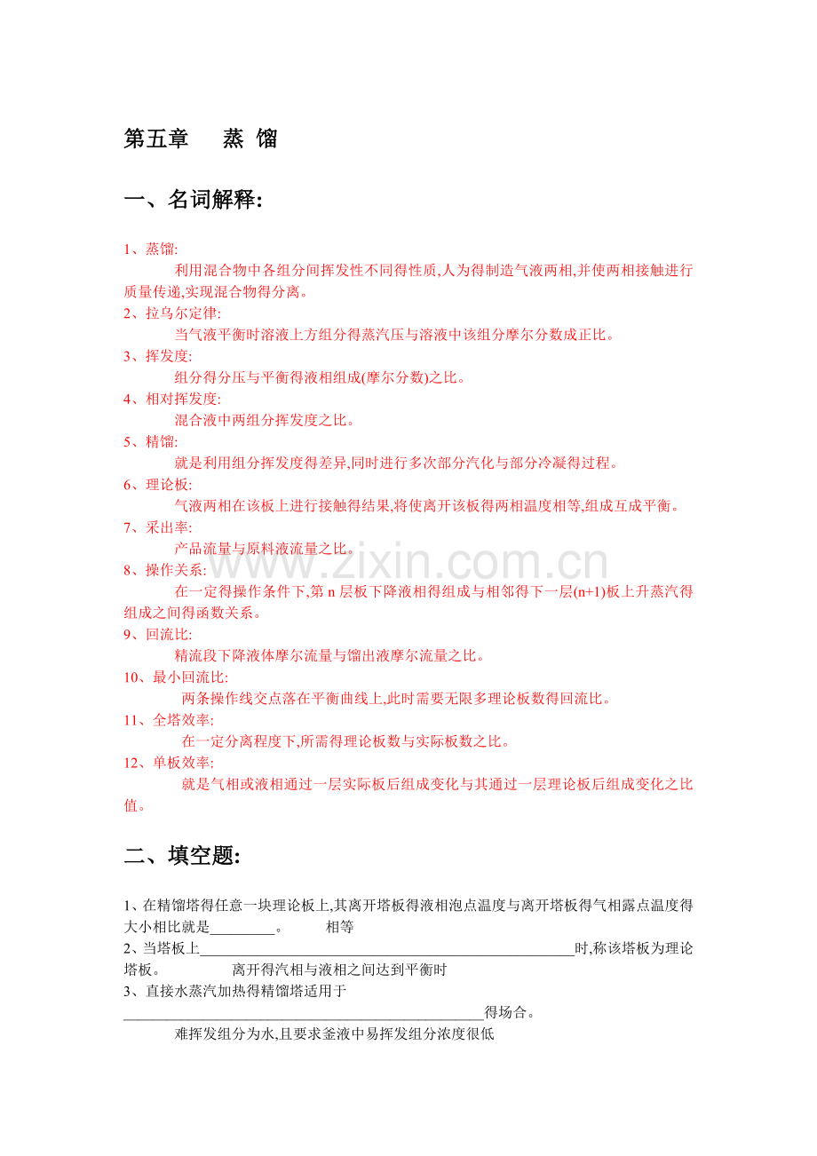 化工原理第五章习题及答案.doc_第1页