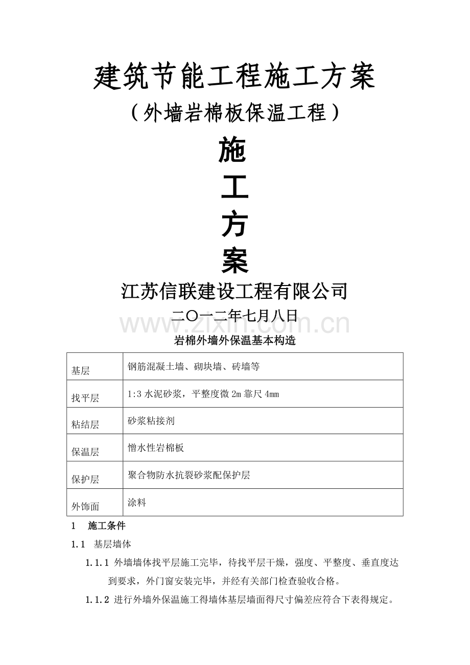 外墙保温岩棉施工方案.doc_第1页