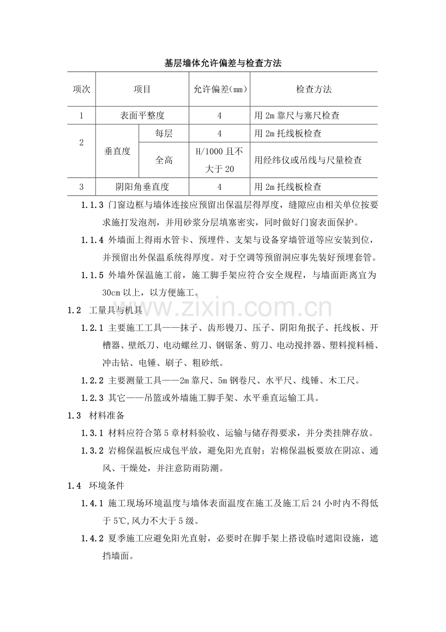 外墙保温岩棉施工方案.doc_第2页