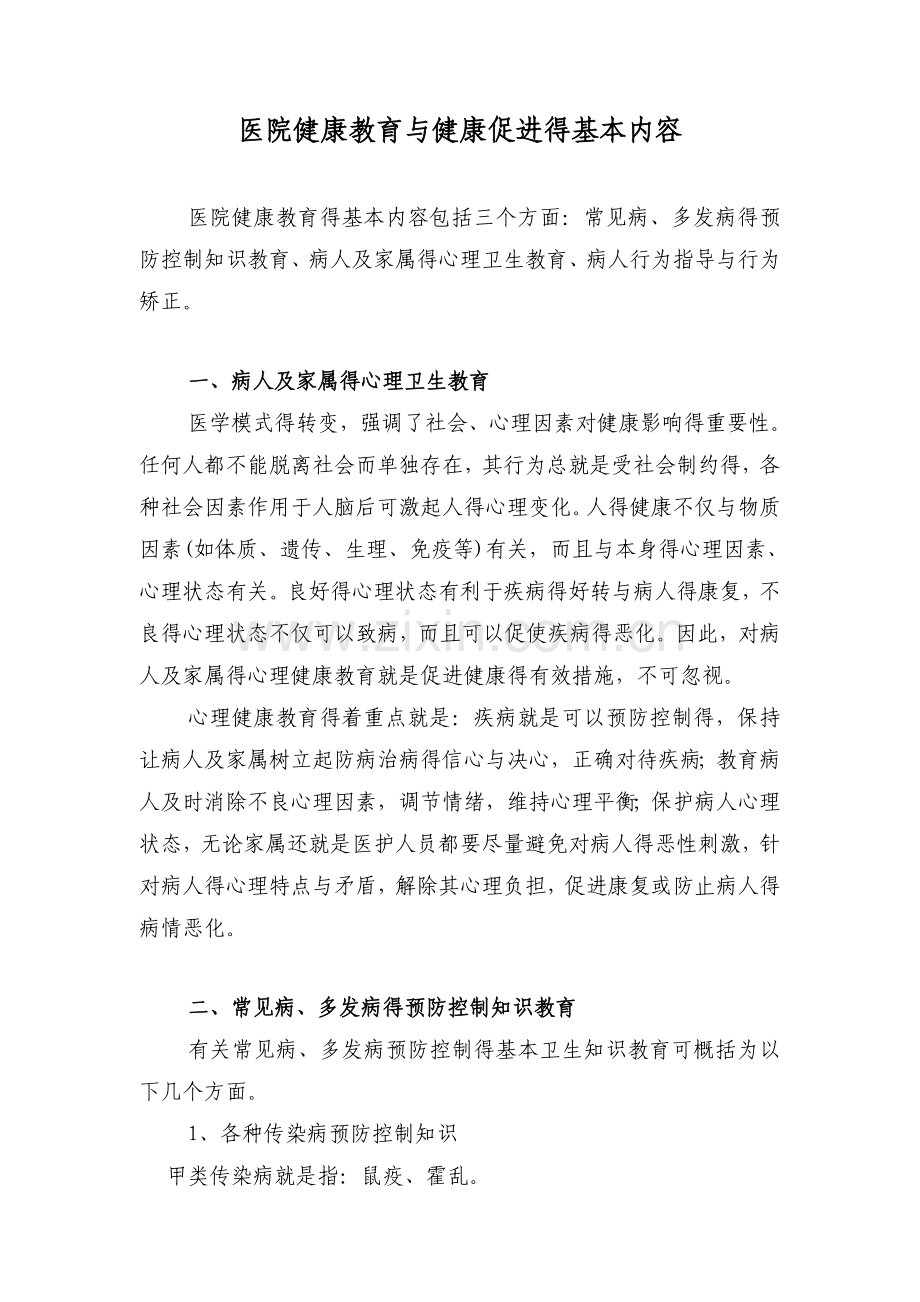 医院健康教育与健康促进的基本内容.doc_第1页