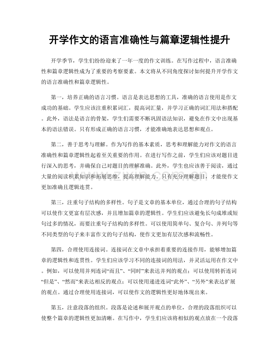 开学作文的语言准确性与篇章逻辑性提升.docx_第1页