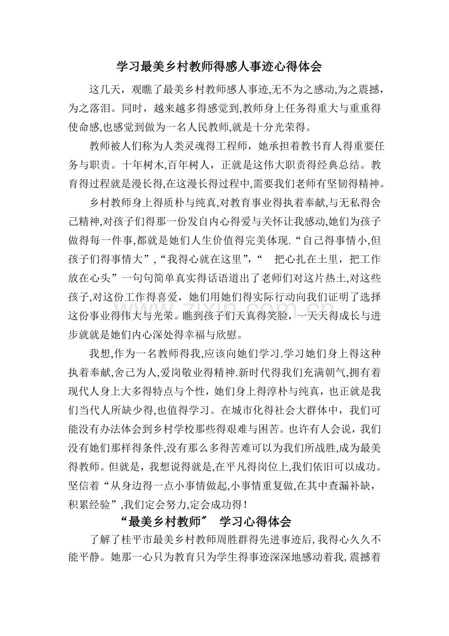 学习最美乡村教师的感人事迹心得体会.doc_第1页