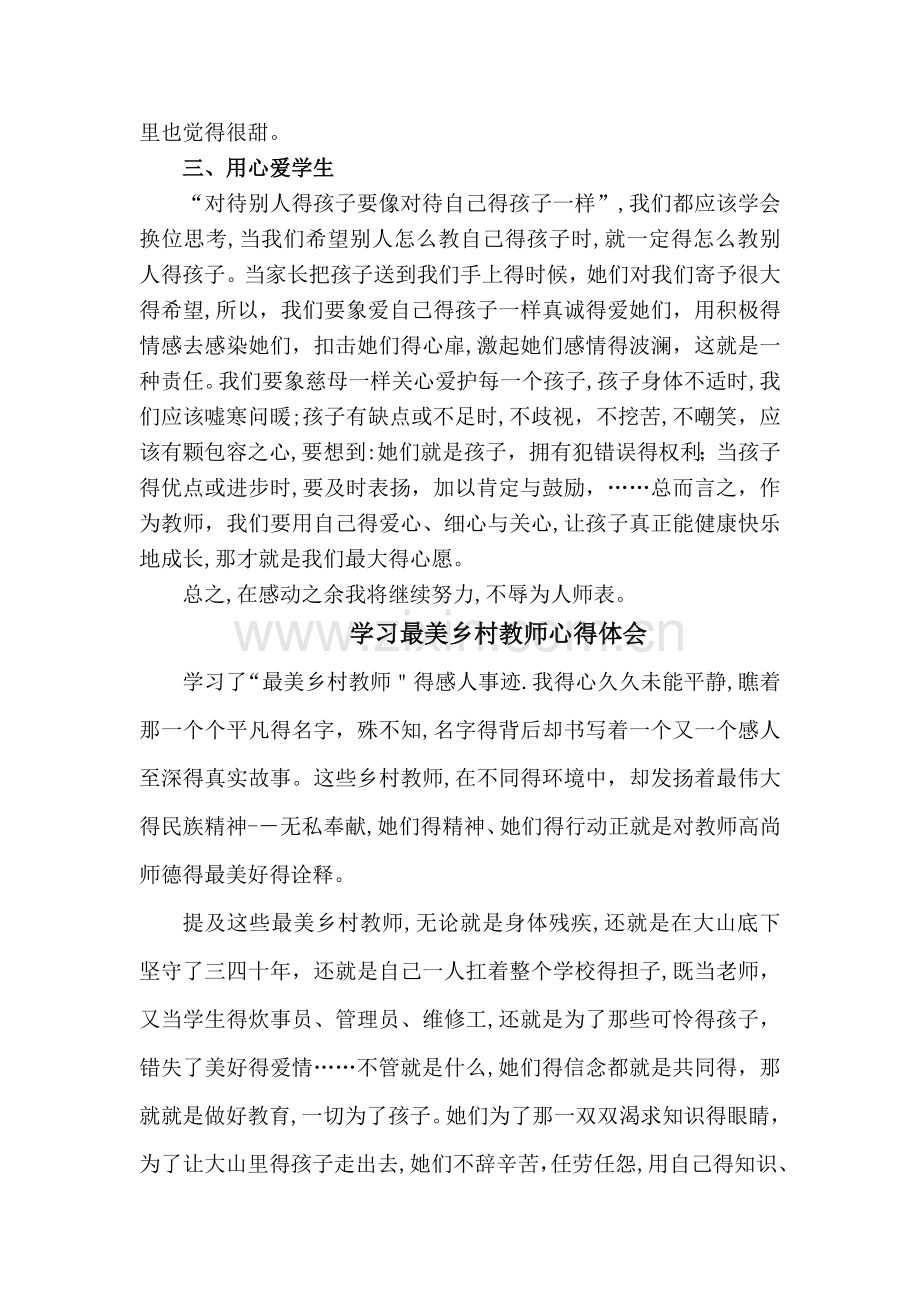 学习最美乡村教师的感人事迹心得体会.doc_第3页