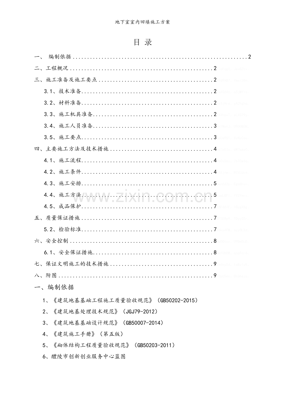 地下室室内回填施工方案.doc_第1页