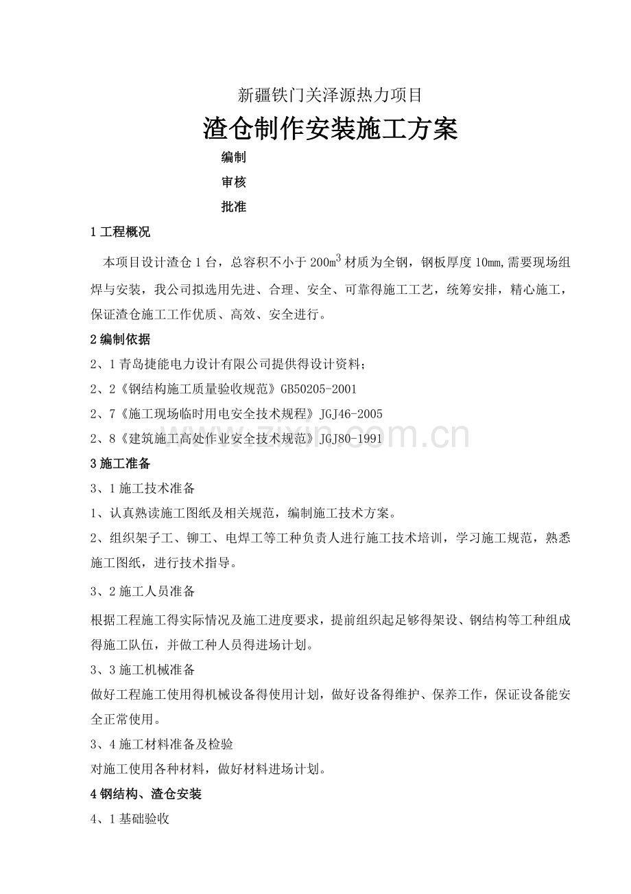 渣仓施工方案.doc_第1页