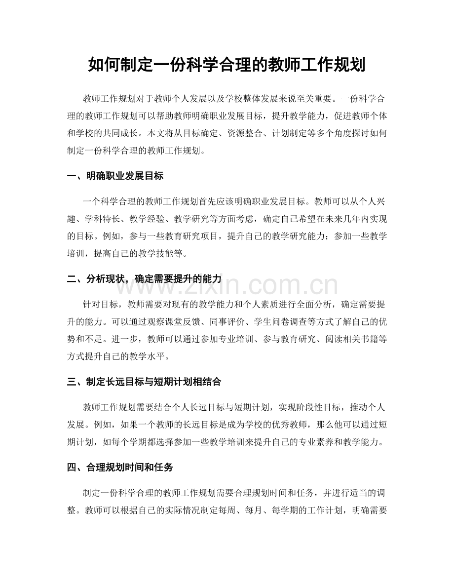 如何制定一份科学合理的教师工作规划.docx_第1页