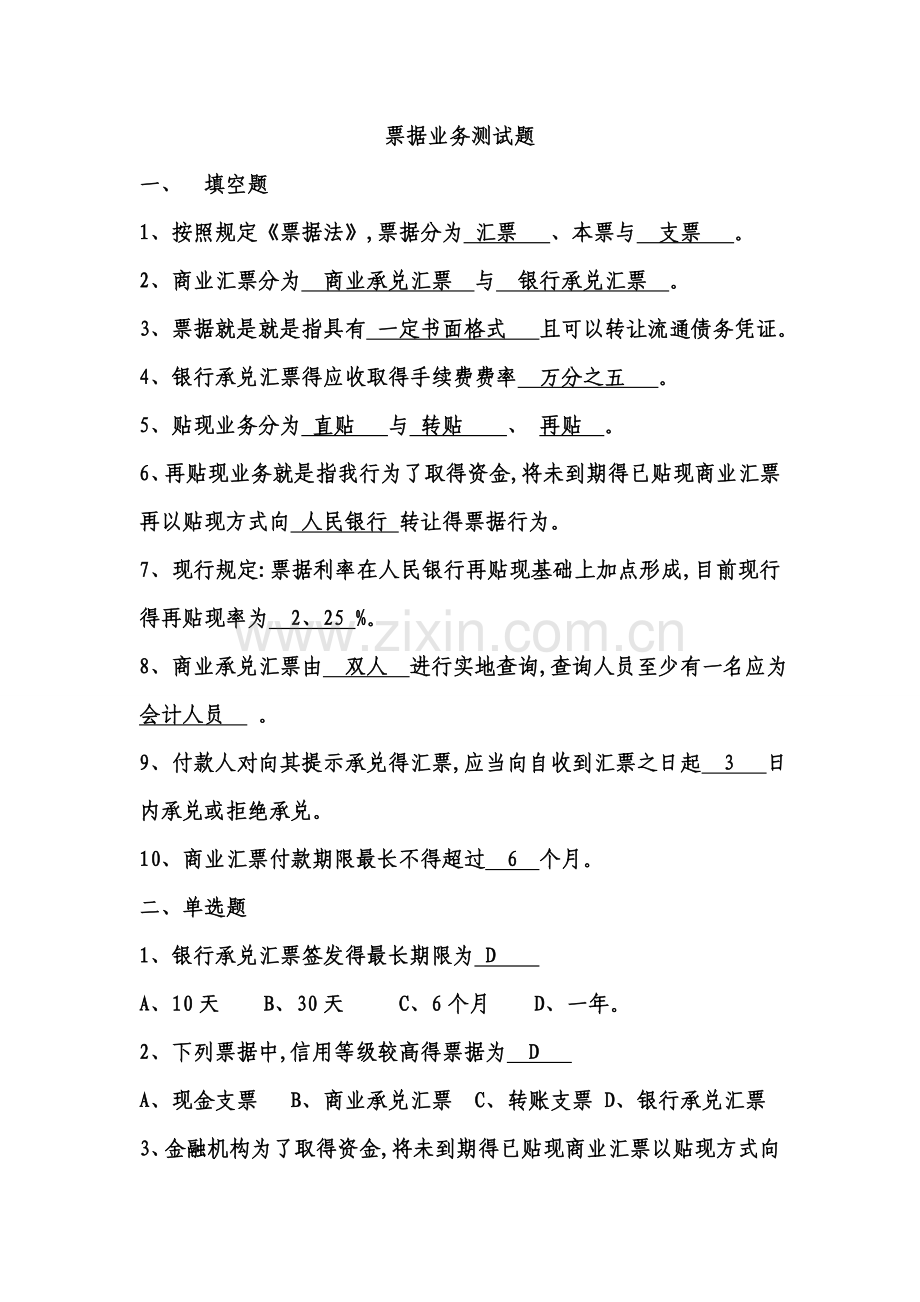 商业银行票据业务知识考试试题.doc_第1页