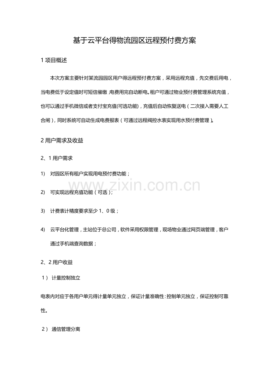 基于云平台的物流园区远程预付费方案.doc_第1页