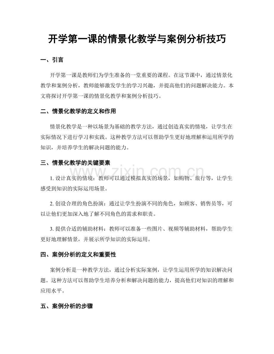 开学第一课的情景化教学与案例分析技巧.docx_第1页