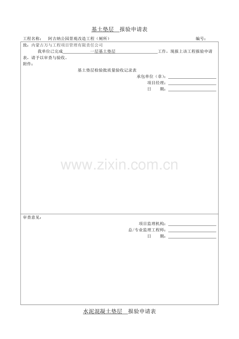 厕所装饰装修分部报验申请表.doc_第1页