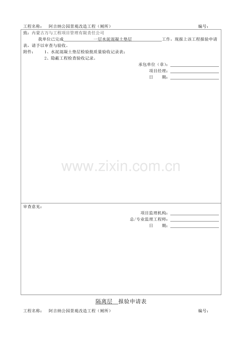 厕所装饰装修分部报验申请表.doc_第2页