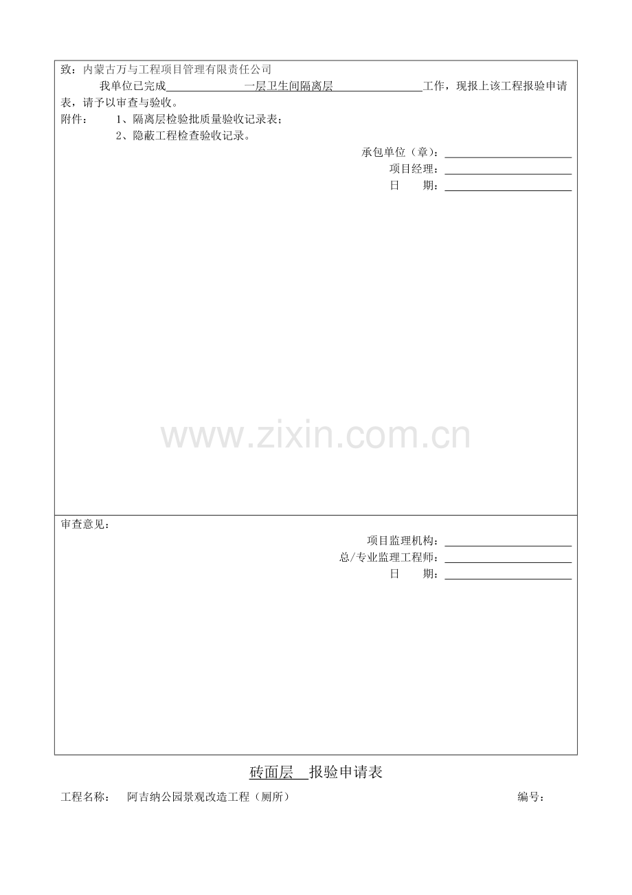 厕所装饰装修分部报验申请表.doc_第3页