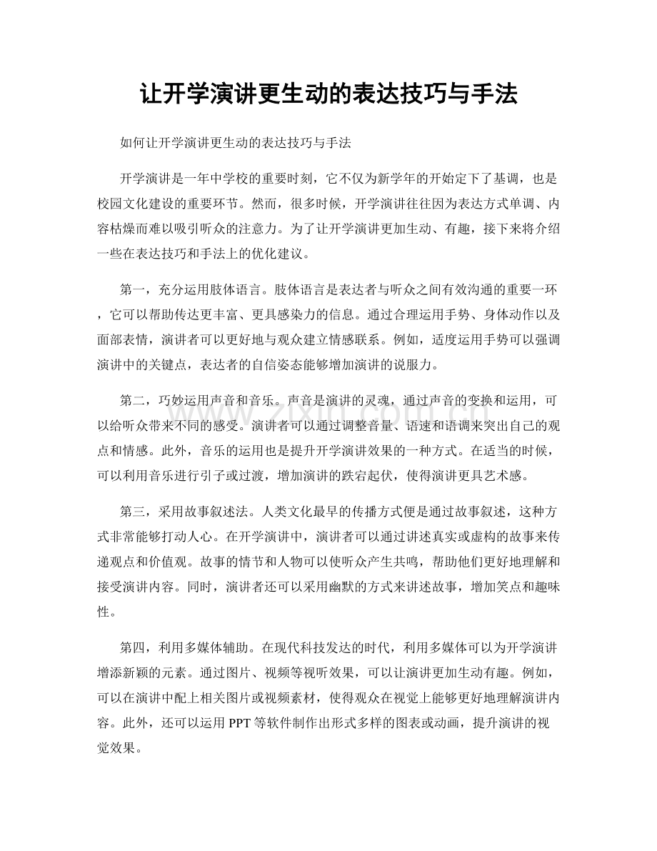 让开学演讲更生动的表达技巧与手法.docx_第1页