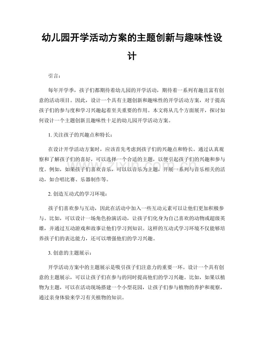 幼儿园开学活动方案的主题创新与趣味性设计.docx_第1页