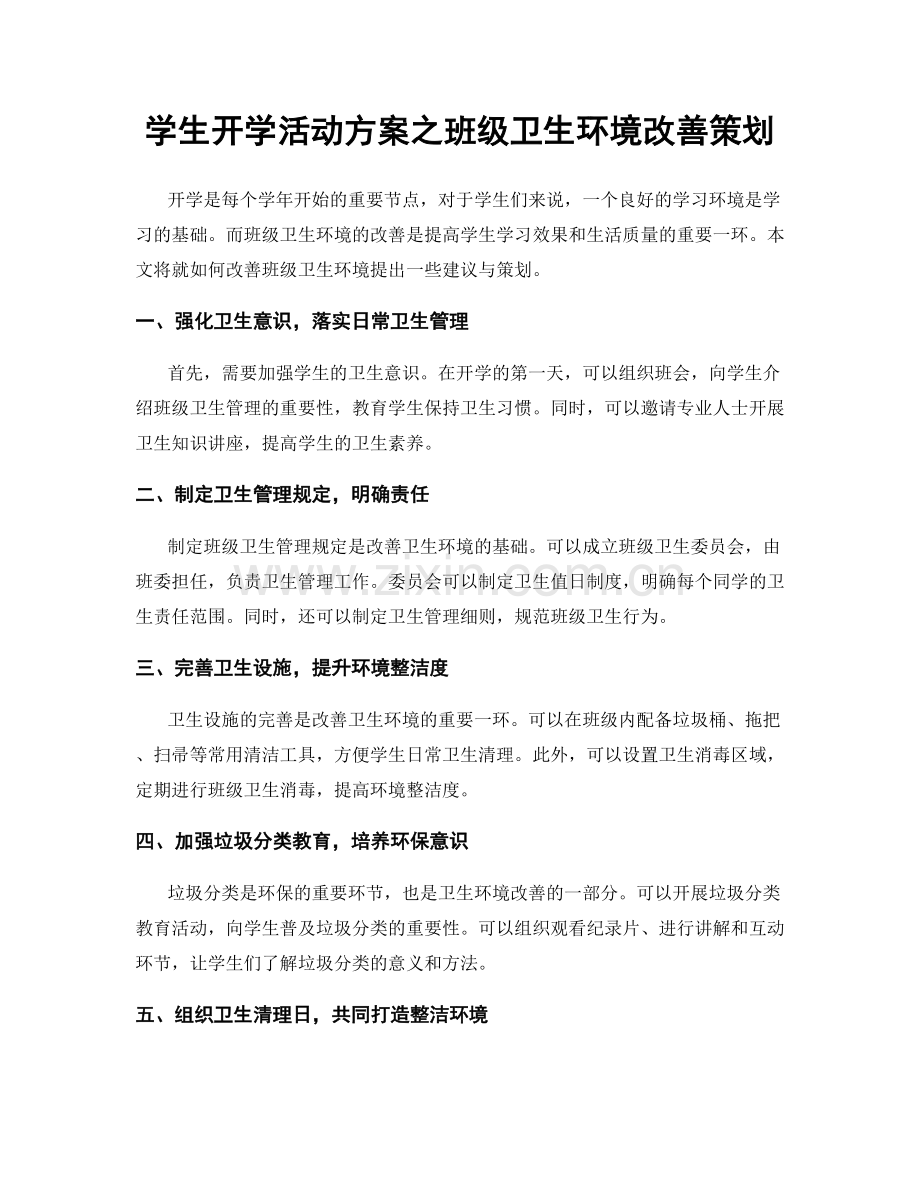 学生开学活动方案之班级卫生环境改善策划.docx_第1页