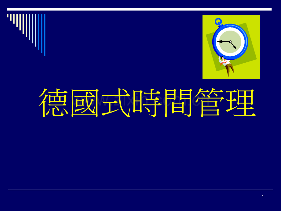 德国式时间管理课件.ppt_第1页