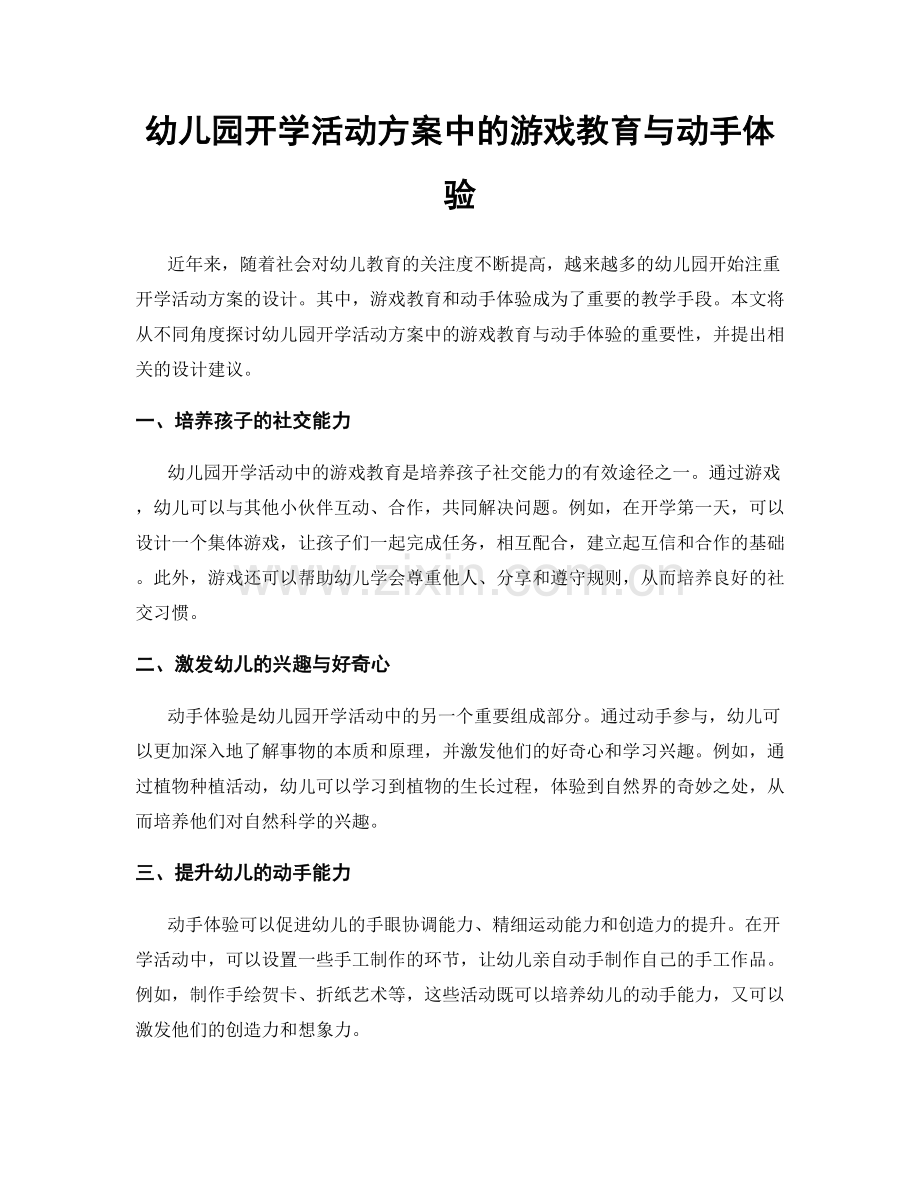 幼儿园开学活动方案中的游戏教育与动手体验.docx_第1页