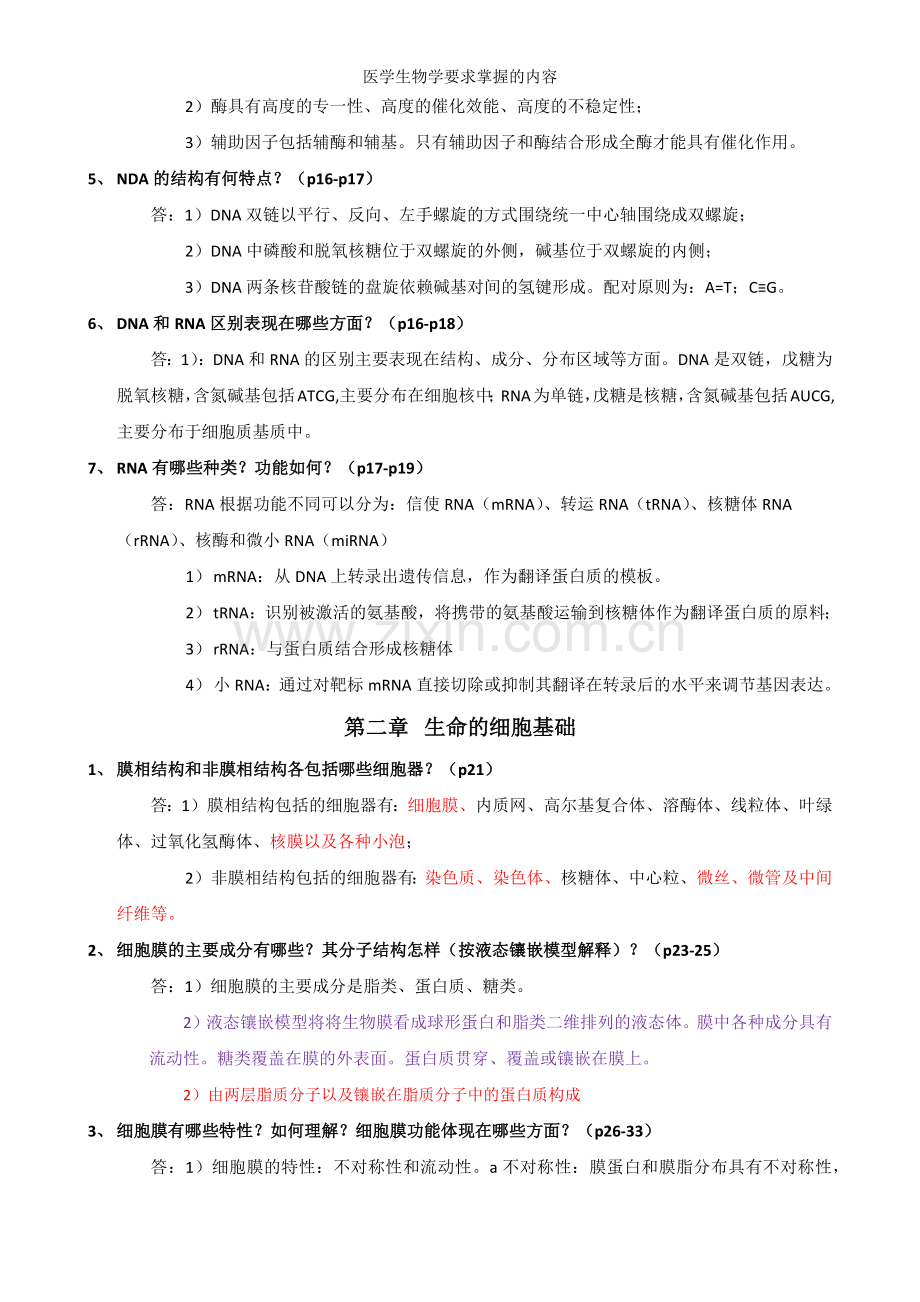 医学生物学要求掌握的内容.doc_第2页