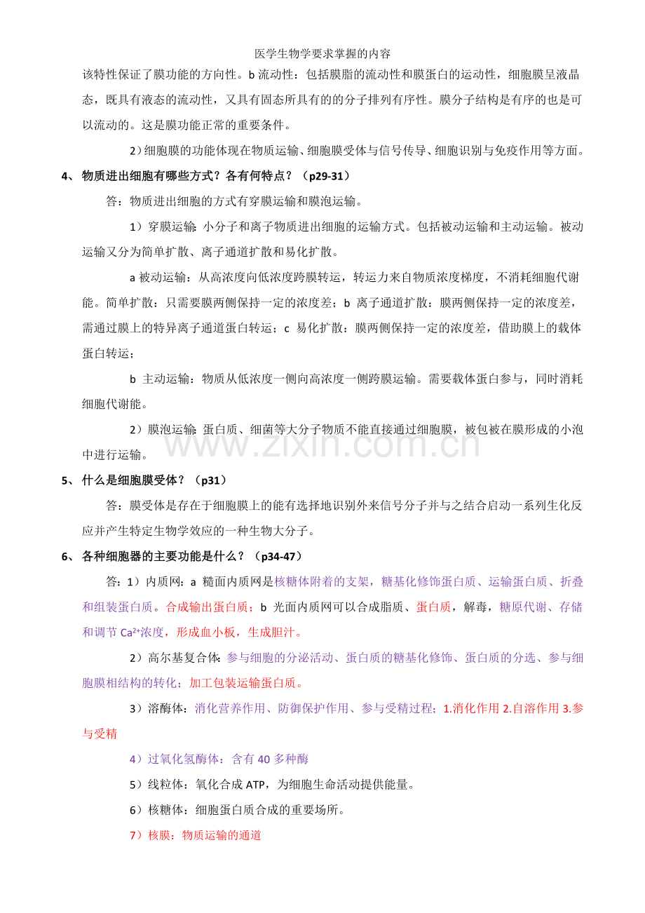 医学生物学要求掌握的内容.doc_第3页