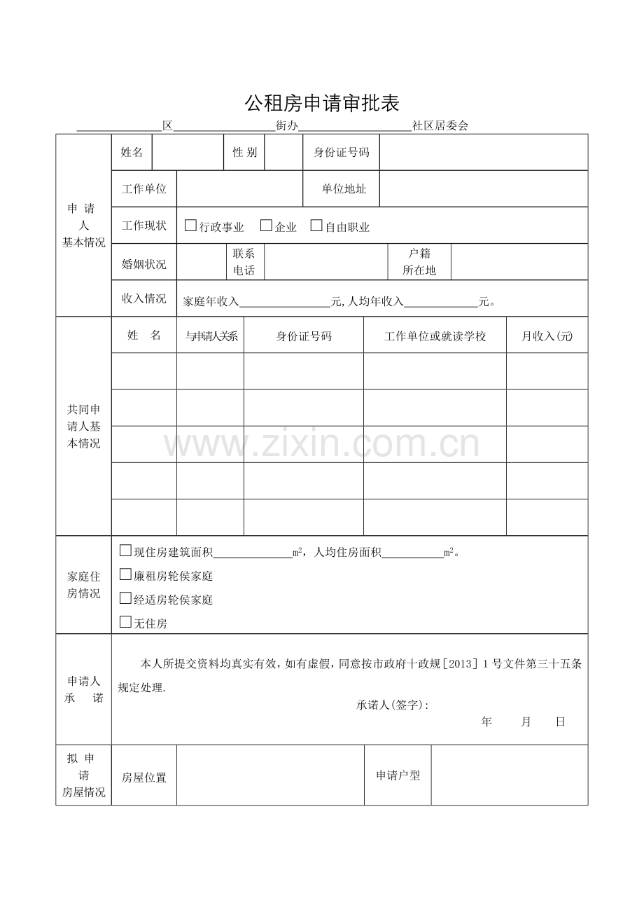 公租房申请表.doc_第1页