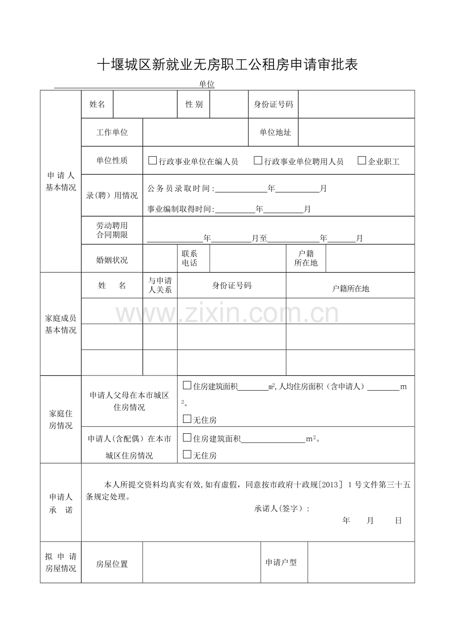 公租房申请表.doc_第3页