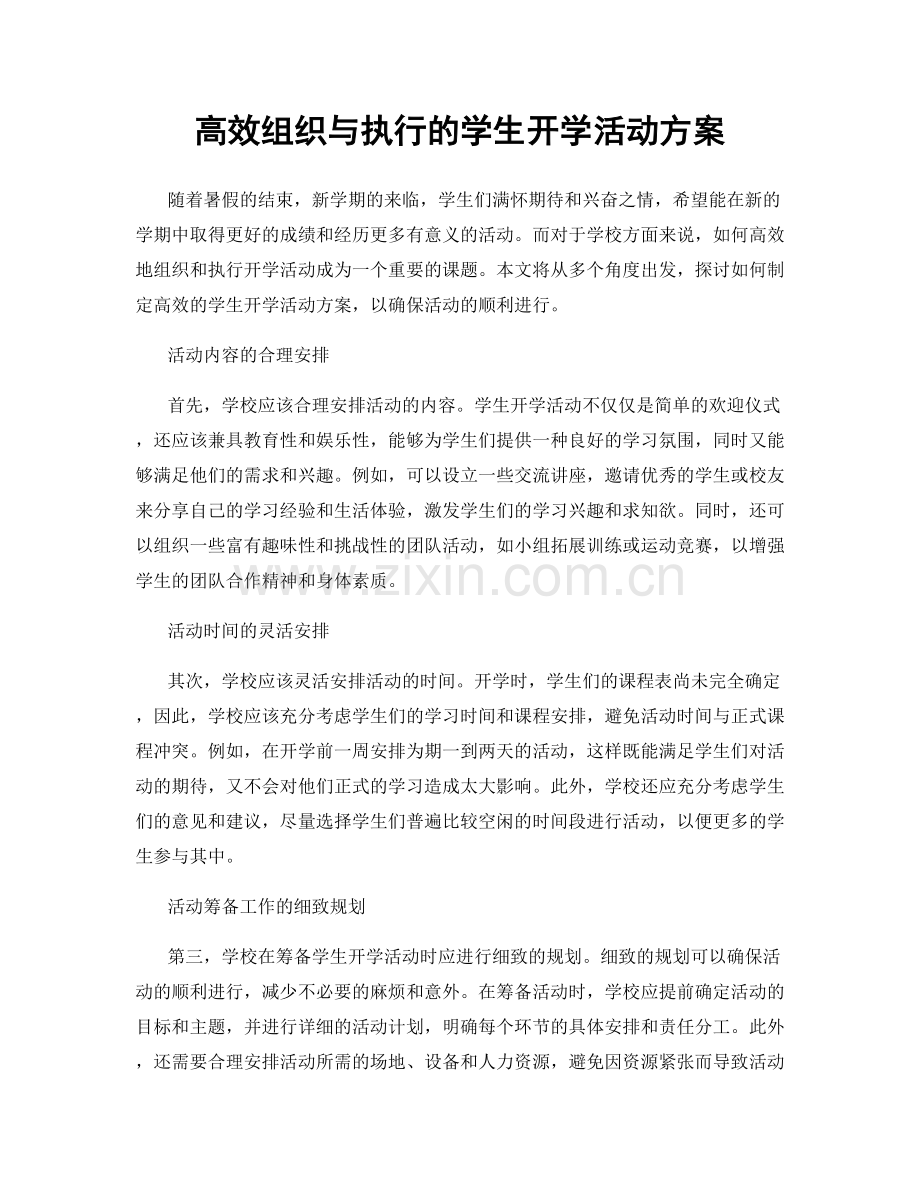 高效组织与执行的学生开学活动方案.docx_第1页