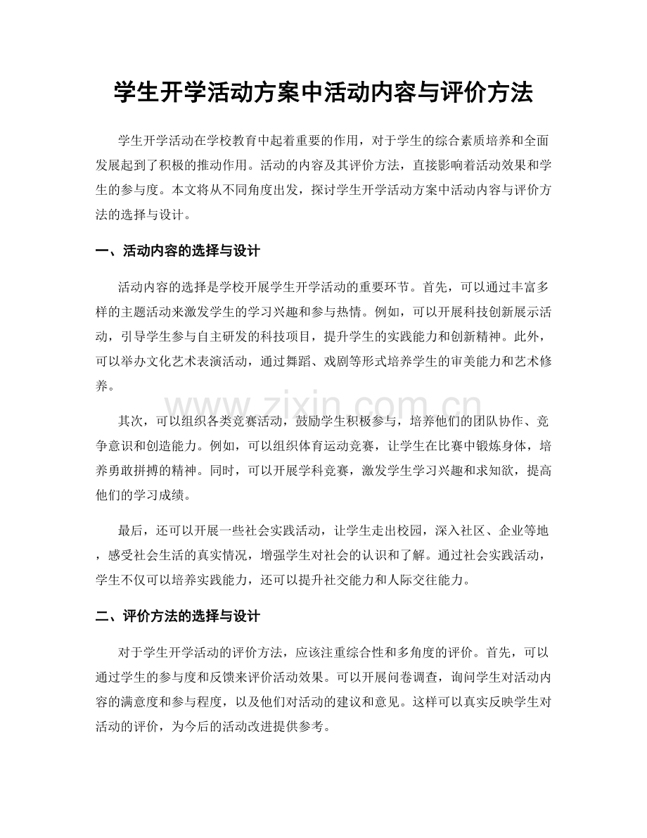 学生开学活动方案中活动内容与评价方法.docx_第1页